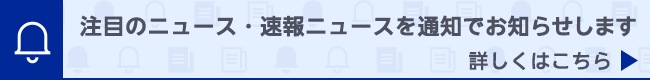 注目のニュース・速報ニュースをお届け